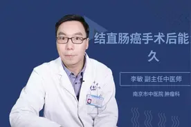 结直肠癌手术后能活多久视频封面