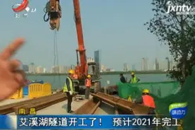 南昌：艾溪湖隧道开工了！预计2021年完工视频封面