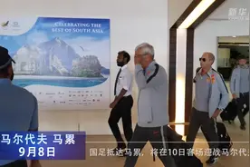 国足抵达马累 10日将战马尔代夫视频封面