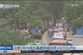 印度经济增速持续放缓，政府5年内将在基建领域投资100亿卢比视频封面