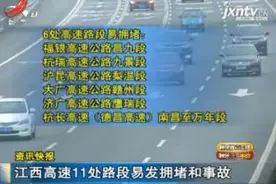 江西高速11处路段易发拥堵和事故视频封面