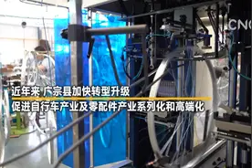 走进县区|河北广宗：驶向海外的自行车产业视频封面