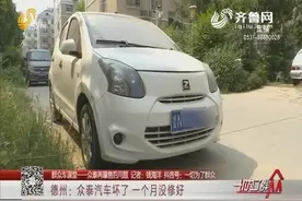 【众泰再曝售后问题】德州：众泰汽车坏了 一个月没修好视频封面