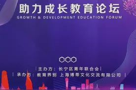 星青年说|开学季•长宁青联教育论坛助力成长图片