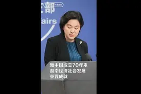 湖南在蓝厅等你！外交部湖南全球推介活动将于12日举行视频封面