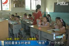 上饶鄱阳：90后最美乡村老师 “救活”了一个村小视频封面