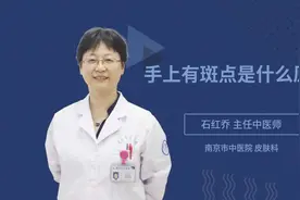 手上有斑点是什么原因视频封面