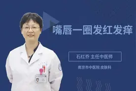 嘴唇一圈发红发痒视频封面