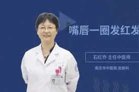 嘴唇一圈发红发痒视频封面