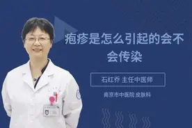 疱疹是怎么引起的会不会传染视频封面