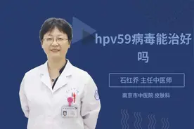 hpv59病毒能治好吗视频封面
