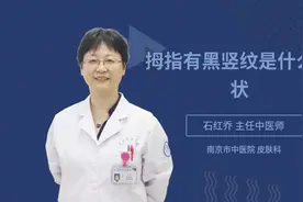 拇指有黑竖纹是什么症状视频封面