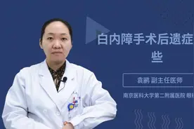 白内障手术后遗症有哪些视频封面