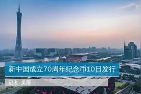 新中国成立70周年纪念币10日发行视频封面