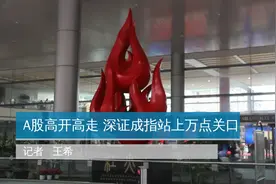 A股高开高走 深证成指站上万点关口视频封面