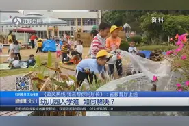 南京：小区没有公办幼儿园，私立幼儿园学费贵、入学难，咋解决？视频封面