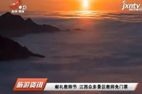 献礼教师节 江西众多景区教师免门票视频封面