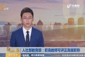 人社部教育部：职高教师可评正高级职称视频封面