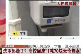 高校现天价热水1吨70块，学生：洗澡十分钟7块钱，我洗不起了！视频封面