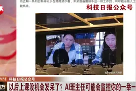 AI 班主任上线监视学生一举一动,上课还敢发呆吗？网友：侵犯隐私视频封面