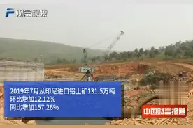 【中国财富报道】印尼研究加快出台铝土矿出口禁令 或刺激价格上涨视频封面