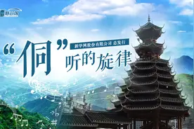 《直播联合国》丨“侗”听的旋律视频封面