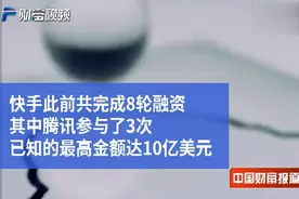 【中国财富报道】“头腾大战”腾讯再放大招 牵手快手成立新公司视频封面