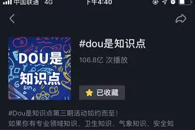 “dou是知识点”抖音播放破百亿 掀短视频科普热潮图片