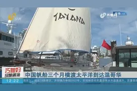 中国帆船三个月横渡太平洋到达温哥华视频封面