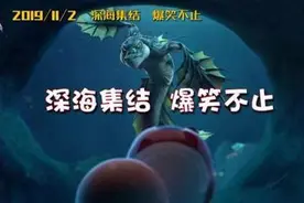 《深海特攻队之超能晶石》定档 队员集结逗萌出击图片