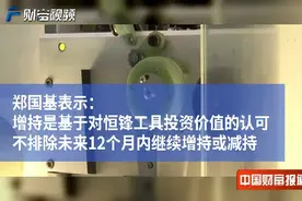 【中国财富报道】恒锋工具获“牛散”郑国基超比例举牌视频封面