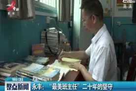 【老师，节日快乐！】永丰：“最美班主任”二十年的坚守视频封面