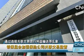 银保监会加强保险公司关联交易监管视频封面