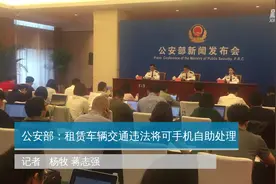公安部：租赁车辆交通违法将可手机自助处理视频封面