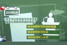 教育部：教师工资目前在全国19大行业中排名第7位，收入中等偏上视频封面