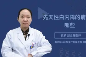 先天性白内障的病因有哪些视频封面