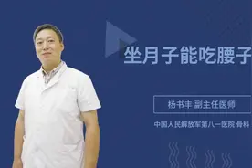 坐月子能吃腰子吗视频封面
