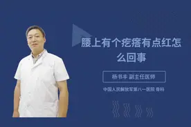 腰上有个疙瘩有点红怎么回事