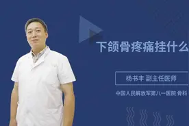 下颌骨疼痛挂什么科视频封面