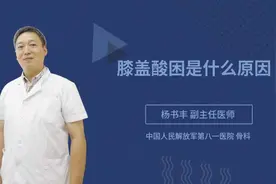 膝盖酸困是什么原因视频封面