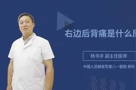右边后背痛是什么原因视频封面
