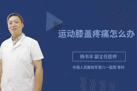 运动膝盖疼痛怎么办