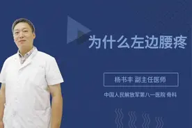 为什么左边腰疼视频封面