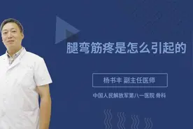 腿弯筋疼是怎么引起的