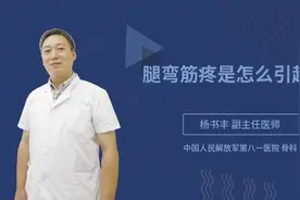 腿弯筋疼是怎么引起的视频封面