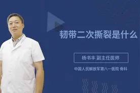 韧带二次撕裂是什么视频封面
