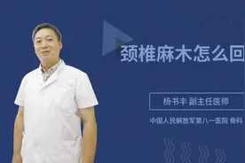 颈椎麻木怎么回事视频封面