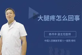 大腿疼怎么回事视频封面