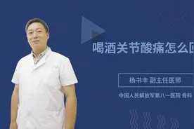喝酒关节酸痛怎么回事视频封面