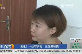烟台：传承！一心守讲台 三代教师情视频封面